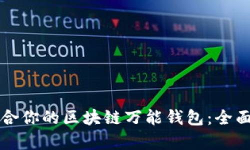 如何选择适合你的区块链万能钱包：全面解析与推荐