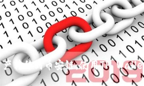 如何将波场资产转移到币安链：使用TP Wallet 的完整指南