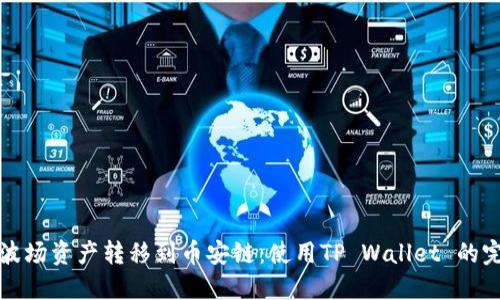 如何将波场资产转移到币安链：使用TP Wallet 的完整指南