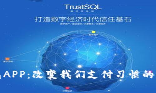 数字钱包APP：改变我们支付习惯的科技革新