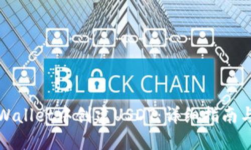 如何在TPWallet中创建USDT：详细指南与实用技巧