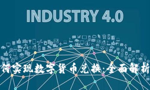 建行钱包如何实现数字货币兑换：全面解析及使用技巧