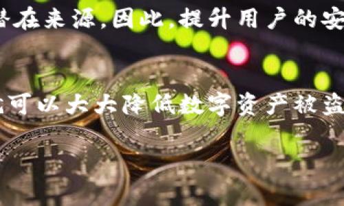   如何保护你的TPWallet安全？网络连接中的隐私与安全问题解析 / 

 guanjianci TPWallet, 加密钱包, 网络安全, 隐私保护 /guanjianci 

引言
随着区块链技术和加密货币的迅猛发展，数字钱包的重要性日益凸显。TPWallet作为一种热门的加密钱包，为用户提供了便捷的存储和交易功能。然而，随着越来越多的用户在线使用TPWallet，相关的安全问题也随之而来。你是否曾经考虑过自己数字资产的保护？在连接网络的同时，如何确保你的隐私不被侵犯、资产不被盗取？本文将深入探讨TPWallet的安全性，以及用户如何在网络中保护自己。

TPWallet简介
TPWallet是一个多链数字资产钱包，允许用户安全存储和管理多种加密货币。作为一个去中心化钱包，TPWallet可以让用户完全掌控自己的私钥，避免第三方干预。然而，对于许多用户而言，数字资产的安全性与隐私性始终是一个让人魂牵梦绕的问题。你是不是也有过这样的体验？在进行交易时，心中总会浮现出一丝不安，担心自己的资产在不知不觉中可能受到潜在威胁。

网络连接的隐患
在享受TPWallet带来的便利时，不可忽视的是网络环境的安全性。很多用户在连接公共Wi-Fi时，并未意识到这些网络的风险有多大。在黑客的攻击手法日益高超的今天，很多人可能一不小心就落入圈套，你有没有想过，通过公共网络传递的敏感信息，是否已经被他人窃取？

在连接网络时，尤其是使用公共Wi-Fi，用户的IP地址和交易信息可能被监听和窃取。为了保护自身的数字资产，用户可以采取一些措施，例如使用VPN来加密网络连接，增加安全性。选择一个强大的密码和启用双重认证也是保护TPWallet的重要一步。你认为，这些措施真的能有效抵御网络攻击吗？

如何保护你的TPWallet？
保护TPWallet的安全，有几个方面需要注意：

h41. 定期更新密码/h4
强密码是保护账户的第一道防线。建议用户定期更换密码，避免使用过于简单或容易被猜到的密码。此外，避免在多个账户上重复使用相同的密码，这样可以降低风险。

h42. 启用双重认证/h4
双重认证，即使黑客获得了你的密码，也无法轻易登入你的账户。因此，启用双重认证可以显著提升账户的安全性。你有考虑过使用这种额外的防护手段吗？

h43. 安全网络环境/h4
尽量避免在公共Wi-Fi环境下进行大额交易。如果不得不使用公共网络，务必使用VPN服务进行加密保护。你是否愿意冒这样的风险，将自己的资产暴露在不安全的网络环境下？

h44. 定期检查账户活动/h4
用户应定期检查TPWallet账户的活动记录，确保没有异常交易发生。如果发现可疑活动，应立即采取措施，例如更改密码、冻结账户等。

选择高信誉的平台
在选择使用的TPWallet或任何其他数字钱包时，确保选择高信誉的、用户评价较好的平台。可以通过查阅相关论坛、社交媒体及用户评价了解该平台的声誉。你有没有过在非官方、低信誉网站上操作的经历？这个经历或许会让你对选择钱包平台的决策更加谨慎。

加强数字素养
许多数字安全问题源自用户本身的信息素养不足。用户应学习基本的网络安全知识，包括识别钓鱼网站、了解恶意软件的危害等。通过增强自身的数字素养，你能更有效地保护自己的资金安全。你是否已经开始关注和学习这些知识？

区块链技术的未来与安全性
区块链作为一种去中心化的技术，其本身在安全性上具备一定的优势。但在应用层面，诸如TPWallet之类的钱包所面临的安全挑战依然严峻。用户的每一次操作都可能成为安全风险的潜在来源，因此，提升用户的安全意识显得至关重要。

结语
TPWallet作为一款便捷的加密钱包，虽然在用户资产的管理上具备很多优势，但在安全性上却不能掉以轻心。只要用户提高警惕，从密码管理、网络环境和自身素养等多方面加强防护，就可以大大降低数字资产被盗的风险。你准备好为你的资金安全加把锁了吗？

在这个数字化飞速发展的时代，我们每个人都需时刻保持警惕，确保自身的网络安全和隐私保护。只有这样，才能安心享受区块链技术所带来的便利与创新。