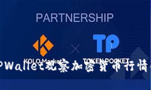 使用TPWallet观察加密货币行情的指南