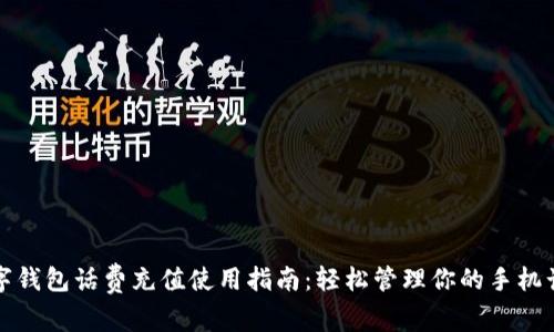 数字钱包话费充值使用指南：轻松管理你的手机话费