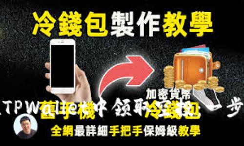如何在TPWallet中领取空投：一步步指南