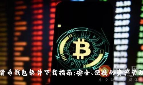 数字货币钱包软件下载指南：安全、便捷的资产管理方式