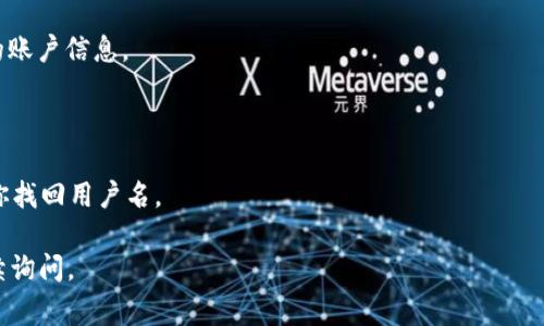 TPWallet是一种数字钱包，用户可以通过该钱包来管理其各种数字资产和进行加密货币交易。如果你在询问TPWallet的用户名，它通常是在你创建账户时设置的。用户名是用户在TPWallet平台上进行身份识别的重要信息，类似于电子邮件或社交媒体账号中的用户名。

如果你已经注册TPWallet但忘记了用户名，通常可以通过以下几种方式找回或恢复：

1. **邮箱验证**：如果在注册时你使用了电子邮件，系统通常会向你的邮箱发送确认邮件，在其中可能有相关的账户信息。

2. **找回功能**：有些平台提供找回用户名的功能，你可以在登录界面寻找相关链接，按照提示进行操作。

3. **联系客服**：如果以上方法无效，建议直接联系TPWallet的客服部门，他们会根据你提供的相关信息帮助你找回用户名。

请记得，保持你的账户信息安全和私密是非常重要的。希望这些信息能帮助到你！如果你还有其它问题，欢迎继续询问。