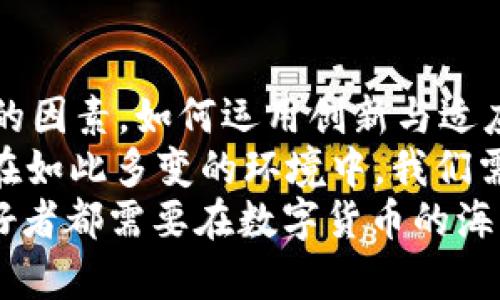 biatiTPWallet到底会不会倒闭？深度分析与未来展望/biati  
TPWallet, 数字钱包, 区块链, 投资风险/guanjianci  

引言：TPWallet的崛起与挑战  
在数字货币和区块链技术飞速发展的今天，数字钱包的使用日益普及。作为其中的一员，TPWallet吸引了不少用户的关注。然而，关于TPWallet会否倒闭的话题似乎总是伴随着这个平台的成长。你是不是也时常在心中问自己：“TPWallet可靠吗？”  
本篇文章将深度分析TPWallet的优势以及潜在的风险因素，帮助你更好地理解这个平台的行业地位以及未来发展。让我们一起走进TPWallet的世界，探讨它可能的未来。  

TPWallet的基本概述  
TPWallet是一款基于区块链技术的数字钱包，旨在为用户提供安全、便捷的数字资产管理服务。随着数字货币的普及，越来越多的用户开始使用数字钱包来存储和交易他们的虚拟资产。TPWallet为此提供了多种功能，如资产转账、交易历史查询、资产增长分析等。这些功能的实现使其在市场上脱颖而出，赢得了越来越多用户的青睐。  
当然，TPWallet不仅仅满足于当前的成功，团队还在不断地平台，以提升用户体验。要问TPWallet会不会倒闭，首先就要看它的核心竞争力和市场环境。  

核心竞争力：保障用户安全与便捷  
TPWallet的核心竞争力在于其出色的安全性和用户友好的界面。安全性方面，TPWallet采取了多重加密和分布式存储技术，确保用户的资产不易被盗取或丢失。这种安全性是用户选择TPWallet的重要原因之一。  
便捷性方面，TPWallet的用户界面设计直观，适合不同水平的用户使用。无论是新手还是经验丰富的投资者，都能迅速上手。这样的设计，让更多人愿意尝试数字钱的投资。  
但是，安全和便捷之外，还有一个因素不可忽视，那就是市场竞争。数字钱包的市场已经非常拥挤，像TPWallet这样的平台每天都面临着来自竞争对手的压力。这种压力会对TPWallet的长期发展产生怎样的影响呢？  

市场环境：数字货币的起伏与监管挑战  
市场环境对TPWallet的影响是多方面的。首先，数字货币市场的波动性极大，不同种类的币种价格跌宕起伏，这使得用户对市场的投资更为谨慎。任何一家数字钱包企业都可能因市场变化而面临巨大风险。问题来了：“在这样的环境下，TPWallet是否能够保持用户的信任？”  
其次，全球各国对数字货币的监管政策也在不断变化，这对TPWallet也是一大挑战。不少国家的政策较为严格，对数字钱包的运营提出了更高的要求。在监管环境日益趋严的背景下，TPWallet如何应对？这将直接影响其未来的生存和发展。  

用户信任与品牌形象的建立  
用户的信任是数字钱包平台生存的基石。TPWallet在推广其服务的过程中，不断通过提升用户体验以及增加用户互动等方式来增强自身的品牌影响力。比如，TPWallet定期举办线上线下的活动，帮助用户教育和了解数字货币的相关知识。这种努力不仅提升了用户的参与感，也加深了他们对TPWallet的信任。  
不过，品牌形象的建立并非一朝一夕的事。TPWallet未来能否在用户中稳固自己的位置，取决于它在品牌管理上的持续投入和创新。你是否觉得，品牌形象跟企业的稳定性有直接关系？  

适应性与创新：应对未来挑战的关键  
在数字货币领域，技术和需求都是持续变化的，TPWallet如果不能及时适应这些变化，很可能会被市场淘汰。因此，持续的创新是TPWallet生存的必要条件。比如，TPWallet可以考虑扩展其功能，例如增加更多币种的支持，或是推出新的金融服务产品。  
另外，面对不确定的市场，平台应保持灵活性，快速响应市场需求的变化。如果TPWallet能够在创新和适应性上持续发力，那么倒闭的风险自然会降低。“你能否想象，TPWallet真正成为市场领导者的那一天？”  

总结：未来是否可期？  
综合来看，TPWallet的未来充满机遇与挑战。虽然其在安全性、用户体验和品牌形象等方面表现出色，但市场环境的变化以及监管的严格性都是不可忽视的因素。如何运用创新与适应性，成为了TPWallet能否避免倒闭的关键。  
最终，TPWallet能否繁荣发展，还需仰赖其决策层的智慧与执行力。无论是哪种可能性，作为用户的你是否也应该保持警惕，时刻关注着行业的发展动态？在如此多变的环境中，我们需要始终保持学习的心态，关注市场的每一个细微变化，防范潜在的风险。  
让我们拭目以待，未来的TPWallet到底是继续蓬勃发展，还是面对更大的挑战。无论如何，了解和分析这些信息、趋势与变化，或许是我们每位数字货币爱好者都需要在数字货币的海洋中具备的能力。