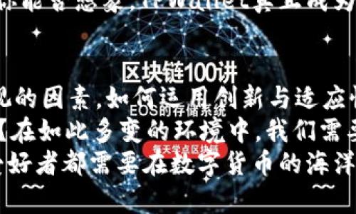 biatiTPWallet到底会不会倒闭？深度分析与未来展望/biati  
TPWallet, 数字钱包, 区块链, 投资风险/guanjianci  

引言：TPWallet的崛起与挑战  
在数字货币和区块链技术飞速发展的今天，数字钱包的使用日益普及。作为其中的一员，TPWallet吸引了不少用户的关注。然而，关于TPWallet会否倒闭的话题似乎总是伴随着这个平台的成长。你是不是也时常在心中问自己：“TPWallet可靠吗？”  
本篇文章将深度分析TPWallet的优势以及潜在的风险因素，帮助你更好地理解这个平台的行业地位以及未来发展。让我们一起走进TPWallet的世界，探讨它可能的未来。  

TPWallet的基本概述  
TPWallet是一款基于区块链技术的数字钱包，旨在为用户提供安全、便捷的数字资产管理服务。随着数字货币的普及，越来越多的用户开始使用数字钱包来存储和交易他们的虚拟资产。TPWallet为此提供了多种功能，如资产转账、交易历史查询、资产增长分析等。这些功能的实现使其在市场上脱颖而出，赢得了越来越多用户的青睐。  
当然，TPWallet不仅仅满足于当前的成功，团队还在不断地平台，以提升用户体验。要问TPWallet会不会倒闭，首先就要看它的核心竞争力和市场环境。  

核心竞争力：保障用户安全与便捷  
TPWallet的核心竞争力在于其出色的安全性和用户友好的界面。安全性方面，TPWallet采取了多重加密和分布式存储技术，确保用户的资产不易被盗取或丢失。这种安全性是用户选择TPWallet的重要原因之一。  
便捷性方面，TPWallet的用户界面设计直观，适合不同水平的用户使用。无论是新手还是经验丰富的投资者，都能迅速上手。这样的设计，让更多人愿意尝试数字钱的投资。  
但是，安全和便捷之外，还有一个因素不可忽视，那就是市场竞争。数字钱包的市场已经非常拥挤，像TPWallet这样的平台每天都面临着来自竞争对手的压力。这种压力会对TPWallet的长期发展产生怎样的影响呢？  

市场环境：数字货币的起伏与监管挑战  
市场环境对TPWallet的影响是多方面的。首先，数字货币市场的波动性极大，不同种类的币种价格跌宕起伏，这使得用户对市场的投资更为谨慎。任何一家数字钱包企业都可能因市场变化而面临巨大风险。问题来了：“在这样的环境下，TPWallet是否能够保持用户的信任？”  
其次，全球各国对数字货币的监管政策也在不断变化，这对TPWallet也是一大挑战。不少国家的政策较为严格，对数字钱包的运营提出了更高的要求。在监管环境日益趋严的背景下，TPWallet如何应对？这将直接影响其未来的生存和发展。  

用户信任与品牌形象的建立  
用户的信任是数字钱包平台生存的基石。TPWallet在推广其服务的过程中，不断通过提升用户体验以及增加用户互动等方式来增强自身的品牌影响力。比如，TPWallet定期举办线上线下的活动，帮助用户教育和了解数字货币的相关知识。这种努力不仅提升了用户的参与感，也加深了他们对TPWallet的信任。  
不过，品牌形象的建立并非一朝一夕的事。TPWallet未来能否在用户中稳固自己的位置，取决于它在品牌管理上的持续投入和创新。你是否觉得，品牌形象跟企业的稳定性有直接关系？  

适应性与创新：应对未来挑战的关键  
在数字货币领域，技术和需求都是持续变化的，TPWallet如果不能及时适应这些变化，很可能会被市场淘汰。因此，持续的创新是TPWallet生存的必要条件。比如，TPWallet可以考虑扩展其功能，例如增加更多币种的支持，或是推出新的金融服务产品。  
另外，面对不确定的市场，平台应保持灵活性，快速响应市场需求的变化。如果TPWallet能够在创新和适应性上持续发力，那么倒闭的风险自然会降低。“你能否想象，TPWallet真正成为市场领导者的那一天？”  

总结：未来是否可期？  
综合来看，TPWallet的未来充满机遇与挑战。虽然其在安全性、用户体验和品牌形象等方面表现出色，但市场环境的变化以及监管的严格性都是不可忽视的因素。如何运用创新与适应性，成为了TPWallet能否避免倒闭的关键。  
最终，TPWallet能否繁荣发展，还需仰赖其决策层的智慧与执行力。无论是哪种可能性，作为用户的你是否也应该保持警惕，时刻关注着行业的发展动态？在如此多变的环境中，我们需要始终保持学习的心态，关注市场的每一个细微变化，防范潜在的风险。  
让我们拭目以待，未来的TPWallet到底是继续蓬勃发展，还是面对更大的挑战。无论如何，了解和分析这些信息、趋势与变化，或许是我们每位数字货币爱好者都需要在数字货币的海洋中具备的能力。