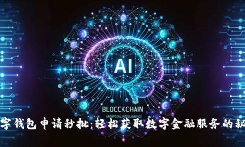 数字钱包申请秒批：轻松获取数字金融服务的秘密