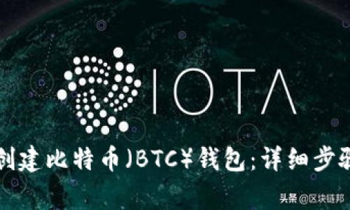 如何使用TP创建比特币（BTC）钱包：详细步骤与注意事项