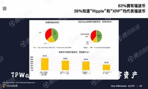 TPWallet：如何高效排序你的数字资产