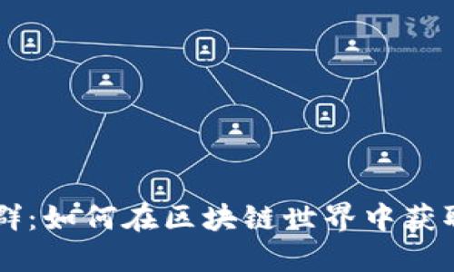 TPWallet糖果群：如何在区块链世界中获取更多数字资产