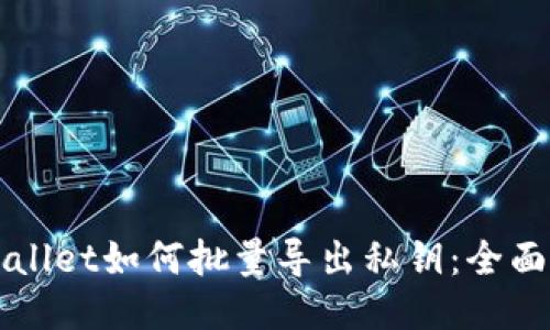 TPWallet如何批量导出私钥：全面指南