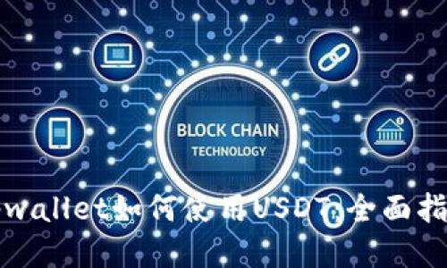 tpwallet如何使用USDT：全面指南