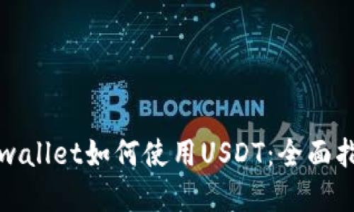 tpwallet如何使用USDT：全面指南