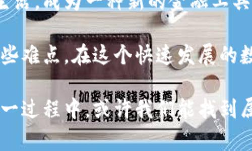 搭建区块链钱包的难点与解决方案

区块链, 钱包, 搭建, 难点/guanjianci

随着区块链技术的迅速发展，越来越多的人开始关注和使用区块链钱包。许多人想要亲自搭建一个属于自己的区块链钱包，但在这一过程中，往往会遇到各种各样的困难和挑战。那么，搭建区块链钱包到底有多难呢？本篇文章将深入探讨这一问题，并提供一些有用的解决方案。

1. 钱包的基本概念
在探讨难点之前，我们首先要理解什么是区块链钱包。实际上，区块链钱包的本质是一种管理公钥和私钥的工具。这些密钥用于参与基于区块链的交易。如果你拥有了相应的私钥，就相当于拥有了你在区块链上资产的控制权。想象一下，如果你拥有大量数字资产，却没有妥善管理私钥，那么这些资产将会面临丢失的风险。你是不是也这么认为？

2. 搭建区块链钱包的难点
尽管区块链钱包的概念听起来相对简单，但实际上在搭建过程中，我们会遭遇许多技术上的难题。以下是一些主要难点：

h42.1 技术门槛高/h4
搭建一个安全且功能完备的钱包，要求开发者具备一定的编程技能和区块链知识。不少人可能在基础的代码编写上有些许了解，但在处理像安全、加密、网络协议等复杂问题时，就会感到力不从心。对于普通用户来说，如何学习这些技术无疑是个巨大的挑战。

h42.2 安全性问题/h4
安全性是搭建区块链钱包时最为关注的一个方面。你必须确保你的私钥不会被盗取，钱包不会受到黑客攻击。想一下，如果你的数字资产因安全漏洞而被窃取，后果是多么严重！为了保护你的钱包，往往需要使用各种加密技术，甚至要了解最新的安全协议和措施，这对许多人来说都构成了不小的难题。

h42.3 用户体验设计/h4
良好的用户体验是吸引用户使用你钱包的重要因素。一个复杂的界面和繁琐的操作流程可能会让用户感到困惑，最终选择放弃。如何设计一个友好的界面，并让用户轻松完成操作，是许多开发者未曾预料的困难。

h42.4 法规合规/h4
在不同地区，关于区块链和加密货币的法律法规各不相同。在搭建钱包的过程中，如果没有充分考虑合规性，可能会面临法律风险。行业的不断变化，也使得开发者不得不时刻关注相关法规的变动，以避免潜在的法律问题。

3. 解决方案
虽然搭建区块链钱包有许多难点，但我们也不必因此而气馁。以下是一些帮助你克服困难的解决方案：

h43.1 学习和培训/h4
对于有志于搭建区块链钱包的开发者，最直接的解决方案就是学习相关的技术知识。目前在线课程、教程和编程书籍层出不穷，通过自学和实践，一个人可以逐渐掌握必要的技能。另外，参加相关的培训班和工作坊，也能在一定程度上获得指导和帮助。

h43.2 使用现成的钱包框架/h4
如果你对开发没有太多经验，选择一个现成的区块链钱包框架将是一个不错的选择。市面上有许多开源的钱包项目，开发者可以在此基础上进行二次开发，减少从零开始的难度。你可以利用开源项目提供的代码，节省时间和精力，专注于特色功能的设计和安全性增强。

h43.3 安全实践/h4
对于安全性问题，开发者应该深入了解各种加密算法和安全协议，并结合最佳实践来设计钱包。例如，使用多重签名技术可以在一定程度上提高安全性；定期进行安全审计、代码审查也能提前发现潜在漏洞。

h43.4 用户体验测试/h4
在开发过程中，进行多次用户体验测试是非常必要的。你可以邀请一些小伙伴体验你的钱包，收集他们的反馈意见，从而不断界面和功能。今天的市场竞争如此激烈，用户的体验往往决定了产品的成败。你是不是意识到了这一点？

h43.5 遵循法规和合规性/h4
在搭建钱包时，深入研究和遵循当地法律法规是非常重要的。考虑到法规的复杂性，可以咨询专业律师，确保你的项目合规，同时也要及时更新相关政策的变化，以保持合规。

4. 案例分析
为了让我们对搭建区块链钱包的难点和解决方案有更深的理解，下面我们来看几个成功的案例。这些案例展示了不同的团队是如何克服技术与合规性难题，从而搭建出成功钱包的。

h44.1 比特币钱包/h4
比特币最早的钱包是由Satoshi Nakamoto开发的。虽然他的设计简单，但却奠定了后来的基础。随着比特币的普及，越来越多的开发者开始改进这款软件，增加更多功能，例如图形用户界面、更多币种的支持等。这一过程充分展示了用现成代码进行创新的巨大潜力。

h44.2 MyEtherWallet/h4
MyEtherWallet 是一个支持以太坊和ERC-20代币的开源钱包。它的成功正是因为团队非常重视用户体验和安全性。所有的私钥都是本地生成的，从未被服务器存储，且与各大硬件钱包兼容。这使得MyEtherWallet成为了许多以太坊用户的首选。

h44.3 Ledger硬件钱包/h4
Ledger是一款知名的硬件钱包，其成功关键在于安全性和用户体验。团队深知用户对安全的渴望，因此采用专用设备存储私钥，相比软件钱包更具安全性。此外，用户友好的操作流程使得即使是新手也能迅速上手，极大减轻了用户的学习负担。

5. 未来展望
区块链技术仍在不断发展，随着技术的演进，区块链钱包的搭建也将面临新的挑战与机遇。未来，钱包将不仅仅是管理资产的工具，更会逐步融入我们的日常生活，成为一种新的金融工具。想象一下，当你在购物时，能够直接使用数字货币支付，而这一切都通过便捷的钱包完成。未来将更加美好，但当前的任务依旧艰巨。

从以上分析可以看出，搭建区块链钱包的确是一项复杂的挑战，但并非不可逾越。通过学习新技术、借助现有框架、重视安全性和用户体验，我们都能够克服这些难点。在这个快速发展的数字时代，拥有自己的区块链钱包，不仅能帮助我们管理资产，更是与未来金融趋势接轨的重要步骤。你准备好迎接这一挑战了吗？

总之，搭建区块链钱包的过程不仅是技术的挑战，更是对思维和创新能力的一次检验。无论是个人还是团队，都需要有勇气面对困难，积极探索解决之道。在这一过程中，或许我们能找到属于自己的方向与价值。