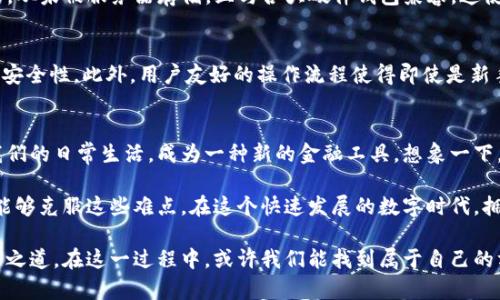 搭建区块链钱包的难点与解决方案

区块链, 钱包, 搭建, 难点/guanjianci

随着区块链技术的迅速发展，越来越多的人开始关注和使用区块链钱包。许多人想要亲自搭建一个属于自己的区块链钱包，但在这一过程中，往往会遇到各种各样的困难和挑战。那么，搭建区块链钱包到底有多难呢？本篇文章将深入探讨这一问题，并提供一些有用的解决方案。

1. 钱包的基本概念
在探讨难点之前，我们首先要理解什么是区块链钱包。实际上，区块链钱包的本质是一种管理公钥和私钥的工具。这些密钥用于参与基于区块链的交易。如果你拥有了相应的私钥，就相当于拥有了你在区块链上资产的控制权。想象一下，如果你拥有大量数字资产，却没有妥善管理私钥，那么这些资产将会面临丢失的风险。你是不是也这么认为？

2. 搭建区块链钱包的难点
尽管区块链钱包的概念听起来相对简单，但实际上在搭建过程中，我们会遭遇许多技术上的难题。以下是一些主要难点：

h42.1 技术门槛高/h4
搭建一个安全且功能完备的钱包，要求开发者具备一定的编程技能和区块链知识。不少人可能在基础的代码编写上有些许了解，但在处理像安全、加密、网络协议等复杂问题时，就会感到力不从心。对于普通用户来说，如何学习这些技术无疑是个巨大的挑战。

h42.2 安全性问题/h4
安全性是搭建区块链钱包时最为关注的一个方面。你必须确保你的私钥不会被盗取，钱包不会受到黑客攻击。想一下，如果你的数字资产因安全漏洞而被窃取，后果是多么严重！为了保护你的钱包，往往需要使用各种加密技术，甚至要了解最新的安全协议和措施，这对许多人来说都构成了不小的难题。

h42.3 用户体验设计/h4
良好的用户体验是吸引用户使用你钱包的重要因素。一个复杂的界面和繁琐的操作流程可能会让用户感到困惑，最终选择放弃。如何设计一个友好的界面，并让用户轻松完成操作，是许多开发者未曾预料的困难。

h42.4 法规合规/h4
在不同地区，关于区块链和加密货币的法律法规各不相同。在搭建钱包的过程中，如果没有充分考虑合规性，可能会面临法律风险。行业的不断变化，也使得开发者不得不时刻关注相关法规的变动，以避免潜在的法律问题。

3. 解决方案
虽然搭建区块链钱包有许多难点，但我们也不必因此而气馁。以下是一些帮助你克服困难的解决方案：

h43.1 学习和培训/h4
对于有志于搭建区块链钱包的开发者，最直接的解决方案就是学习相关的技术知识。目前在线课程、教程和编程书籍层出不穷，通过自学和实践，一个人可以逐渐掌握必要的技能。另外，参加相关的培训班和工作坊，也能在一定程度上获得指导和帮助。

h43.2 使用现成的钱包框架/h4
如果你对开发没有太多经验，选择一个现成的区块链钱包框架将是一个不错的选择。市面上有许多开源的钱包项目，开发者可以在此基础上进行二次开发，减少从零开始的难度。你可以利用开源项目提供的代码，节省时间和精力，专注于特色功能的设计和安全性增强。

h43.3 安全实践/h4
对于安全性问题，开发者应该深入了解各种加密算法和安全协议，并结合最佳实践来设计钱包。例如，使用多重签名技术可以在一定程度上提高安全性；定期进行安全审计、代码审查也能提前发现潜在漏洞。

h43.4 用户体验测试/h4
在开发过程中，进行多次用户体验测试是非常必要的。你可以邀请一些小伙伴体验你的钱包，收集他们的反馈意见，从而不断界面和功能。今天的市场竞争如此激烈，用户的体验往往决定了产品的成败。你是不是意识到了这一点？

h43.5 遵循法规和合规性/h4
在搭建钱包时，深入研究和遵循当地法律法规是非常重要的。考虑到法规的复杂性，可以咨询专业律师，确保你的项目合规，同时也要及时更新相关政策的变化，以保持合规。

4. 案例分析
为了让我们对搭建区块链钱包的难点和解决方案有更深的理解，下面我们来看几个成功的案例。这些案例展示了不同的团队是如何克服技术与合规性难题，从而搭建出成功钱包的。

h44.1 比特币钱包/h4
比特币最早的钱包是由Satoshi Nakamoto开发的。虽然他的设计简单，但却奠定了后来的基础。随着比特币的普及，越来越多的开发者开始改进这款软件，增加更多功能，例如图形用户界面、更多币种的支持等。这一过程充分展示了用现成代码进行创新的巨大潜力。

h44.2 MyEtherWallet/h4
MyEtherWallet 是一个支持以太坊和ERC-20代币的开源钱包。它的成功正是因为团队非常重视用户体验和安全性。所有的私钥都是本地生成的，从未被服务器存储，且与各大硬件钱包兼容。这使得MyEtherWallet成为了许多以太坊用户的首选。

h44.3 Ledger硬件钱包/h4
Ledger是一款知名的硬件钱包，其成功关键在于安全性和用户体验。团队深知用户对安全的渴望，因此采用专用设备存储私钥，相比软件钱包更具安全性。此外，用户友好的操作流程使得即使是新手也能迅速上手，极大减轻了用户的学习负担。

5. 未来展望
区块链技术仍在不断发展，随着技术的演进，区块链钱包的搭建也将面临新的挑战与机遇。未来，钱包将不仅仅是管理资产的工具，更会逐步融入我们的日常生活，成为一种新的金融工具。想象一下，当你在购物时，能够直接使用数字货币支付，而这一切都通过便捷的钱包完成。未来将更加美好，但当前的任务依旧艰巨。

从以上分析可以看出，搭建区块链钱包的确是一项复杂的挑战，但并非不可逾越。通过学习新技术、借助现有框架、重视安全性和用户体验，我们都能够克服这些难点。在这个快速发展的数字时代，拥有自己的区块链钱包，不仅能帮助我们管理资产，更是与未来金融趋势接轨的重要步骤。你准备好迎接这一挑战了吗？

总之，搭建区块链钱包的过程不仅是技术的挑战，更是对思维和创新能力的一次检验。无论是个人还是团队，都需要有勇气面对困难，积极探索解决之道。在这一过程中，或许我们能找到属于自己的方向与价值。