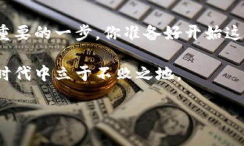   如何搭建区块链钱包：一步一步的指南 / 
 guanjianci 区块链钱包, 搭建, 加密货币, 数字资产 /guanjianci 

引言
在现代数字经济中，区块链技术的影响力越来越大。作为加密货币交易的核心组成部分，区块链钱包扮演着不可或缺的角色。你知道吗，区块链钱包不仅仅是存储数字资产的工具，它们还实现了安全、透明的交易功能。那么，如何搭建一个属于自己的区块链钱包呢？本文将为你提供全面的指导，帮助你从零开始创建一个安全可靠的区块链钱包。

区块链钱包的基本概念
在详细介绍搭建过程之前，我们先来了解一下区块链钱包的基本概念。区块链钱包是一种用于存储比特币、以太坊等加密货币的数字工具。与传统的钱包不同，区块链钱包并不存储实际的货币，而是存储公钥和私钥，确保用户在区块链网络中的身份和资产安全。

钱包可以分为热钱包和冷钱包。热钱包通常连接到互联网，方便用户快速交易，但相对不太安全。冷钱包则是离线存储，适合长时间保存资产，安全性更高。你觉得自己需要什么样的钱包呢？

准备工作
在搭建钱包之前，我们需要进行一些准备。首先，确保你的计算机或设备安全，安装最新的操作系统和防病毒软件。此外，还需要下载一个开源区块链钱包程序（例如 Bitcoin Core、Ethereum Wallet等）。在这里，我们以以太坊钱包为例进行说明。

步骤一：下载和安装
前往以太坊官方网站，下载适合你操作系统的钱包客户端。安装过程相对简单，只需按照提示完成即可。值得注意的是，官方版本是最安全的源头，你是不是也觉得从官网下载安装更让人放心呢？

步骤二：创建钱包
安装完成后，打开钱包软件并选择“创建新钱包”。系统将会提示你设置一个强密码，确保钱包的安全性。密码应包含大小写字母、数字和特殊字符，这样更能抵御黑客攻击。完成密码设置后，软件还会生成一组助记词（Mnemonic Phrase），这相当于你的钱包密钥，务必妥善保存。

步骤三：备份钱包
一旦你创建了钱包，备份是至关重要的一步。你可以通过导出私钥或助记词的方式进行备份。请确保这些信息不被他人获取，最好将其存储在安全的地方，如密码管理器或纸质记录。不过，你是否考虑过如果丢失这些信息可能导致的后果？

步骤四：添加资金
现在，你已经成功创建了钱包，接下来需要向你的钱包添加资金。你可以通过购买加密货币或接收他人的转账。每种加密货币在钱包中的接收方式可能略有不同，但总的来说，你只需获取钱包的公钥（也就是你的接收地址）即可。

步骤五：进行交易
有了资金，你可以随时进行交易。打开钱包，输入接收方的地址和转账金额，确认无误后提交交易。在区块链上，交易需要经过一定时间的确认，你可以通过区块链 explorers 来跟踪交易状态。你是否期待着看到交易被确认的那一刻呢？

如何保持钱包的安全
安全是搭建区块链钱包过程中最重要的一部分。即便是自己搭建的钱包，也可能面临各种威胁，这里有一些安全小技巧：
ul
    li永远不要将私钥或助记词分享给他人。/li
    li定期更换密码，并使用复杂度高的密码。/li
    li在进行重要操作时，尽量在安全的网络环境下进行。/li
    li考虑使用硬件钱包，以进一步增强安全性。/li
/ul

总结
搭建一个区块链钱包看似复杂，但只要按照上述步骤进行，你就能轻松实现。无论是投资加密货币，还是体验去中心化金融，拥有自己的区块链钱包都是迈出重要的一步。你准备好开始这段旅程了吗？

在完成钱包搭建后，别忘了继续学习区块链相关的知识，了解更多关于去中心化应用、智能合约等领域的内容。唯有不断学习，你才能在这个快速发展的数字时代中立于不败之地。

希望这篇文章能够帮助你顺利搭建自己的区块链钱包，享受加密货币世界带来的便利和机遇。如果您在过程中遇到任何问题，欢迎随时与我们交流！