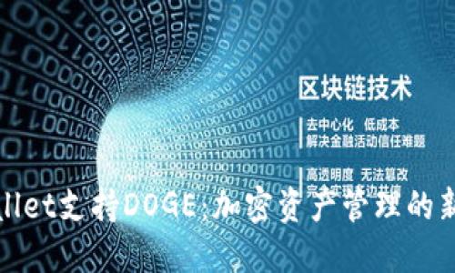 TPWallet支持DOGE：加密资产管理的新选择
