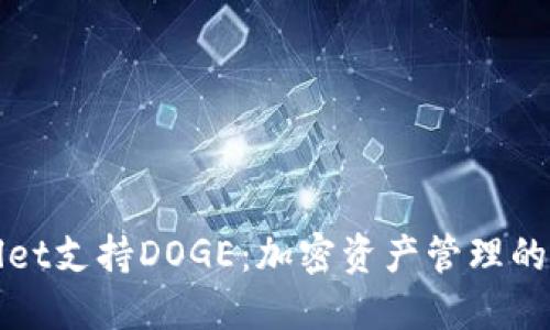 TPWallet支持DOGE：加密资产管理的新选择