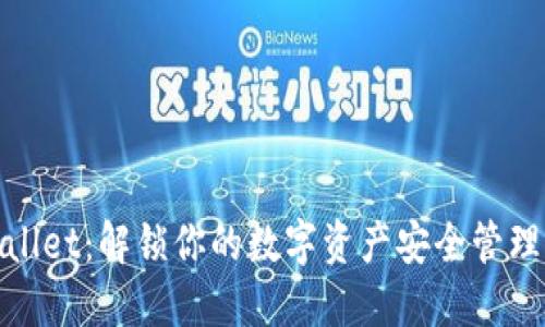 TPWallet：解锁你的数字资产安全管理之道