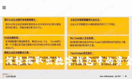 如何轻松取出数字钱包中的资金？