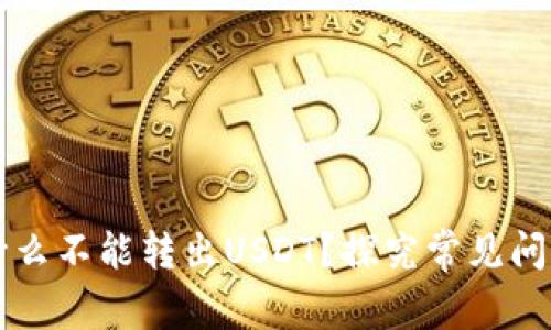 TPWallet为什么不能转出USDT？探究常见问题及解决方案