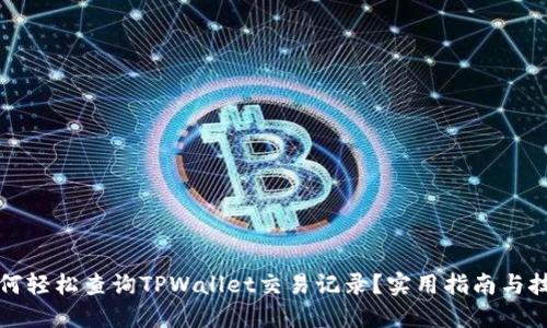 如何轻松查询TPWallet交易记录？实用指南与技巧