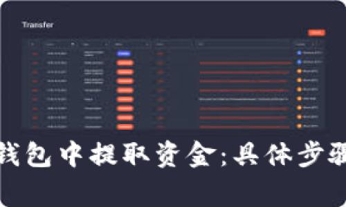 如何从数字钱包中提取资金：具体步骤与注意事项