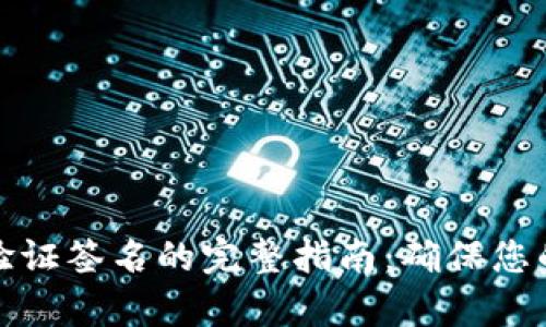 tpwallet验证签名的完整指南：确保您的交易安全