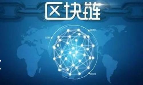   TPWallet：如何确保你的数字资产安全？ / 

 guanjianci TPWallet, 数字资产, 安全, 加密货币 /guanjianci 

引言：数字资产安全的重要性

在这个数字化飞速发展的时代，越来越多的人开始关注并投资于加密货币和数字资产。与此同时，资产安全的问题也日益凸显。你是否相信，随着投资的增加，安全风险也在不断上升？确实如此，这使得选择一个安全可靠的钱包变得尤为重要。TPWallet作为一款多功能的数字钱包，以其独特的安全保障机制受到众多投资者的青睐。

TPWallet简介

TPWallet是一款综合性数字资产钱包，专注于为用户提供安全、高效、便捷的资产管理服务。它支持多种主流加密货币，并通过多层次的安全机制保障用户的资产安全。在TPWallet中，用户既可以轻松进行资产的存储与管理，也能够便捷地进行交易和投资。

TPWallet的安全机制

那么，TPWallet究竟采用了什么样的安全机制来保护用户的资产呢？我们来看看几个关键的安全功能。

h41. 私钥控制/h4

在TPWallet中，用户的私钥始终由用户自己控制。私钥是数字资产的钥匙，失去它就意味着失去资产。你是不是也了解，这一控制权的保障是保护数字资产的基础？TPWallet不会将用户的私钥存储在服务器上，而是采用本地加密存储，这意味着只有用户自己能够访问和管理自己的资产。

h42. 多重签名技术/h4

为了增强安全性，TPWallet还引入了多重签名机制。这种机制要求在进行交易时，必须由多个密钥进行确认。想象一下，如果只要一个个人的私钥就能完成交易，这样的方式是否会让你感到不安？多重签名的设计有效地降低了资产被盗的风险，因为即使某个密钥被泄露，资产也无法被轻易转移。

h43. 安全审核与漏洞检测/h4

TPWallet定期进行安全审核和漏洞检测，这一措施确保软件和系统能及时修复潜在的安全隐患。你是否曾遇到过使用软件时突现的安全漏洞？TPWallet团队非常重视用户反馈，会努力提升安全性，确保用户在使用钱包时无后顾之忧。

h44. 冷存储与热钱包结合/h4

为了保障用户资产的安全，TPWallet使用冷存储与热钱包结合的策略。冷存储是指将用户的资金离线存储，以降低被黑客攻击的风险；而热钱包则提供便捷的交易服务。这种资金管理模式是否让你感到双重保险的力度？当然了，合理的组合使得用户既可以享受流动性，又能够维护资产的安全。

用户合规与身份验证

在使用数字钱包时，身份验证是一个不可忽略的环节。TPWallet遵循针对用户身份的合规措施，以防止洗钱及其他非法活动。TPWallet要求用户进行KYC（了解你的客户）验证，保证用户身份的准确性与合法性。这是否让你对TPWallet的透明度和合法性有了更多信心呢？

实际使用场景与用户体验

许多用户在使用TPWallet后，反馈其界面友好，操作简单，适合各类投资者。无论你是数字货币的老手，还是初入门的菜鸟，都能轻松上手。你是不是也想尝试一次，看看TPWallet能否给你带来不一样的体验？

h41. 资产增值与管理/h4

TPWallet不仅是一个简单的钱包，它还提供了一些资产增值的功能，例如参与加密货币的质押、借贷等。用户可以通过这些功能，实现资产的增值与管理，这样是否让你对加密货币的投资充满期待？

h42. 跨链交易功能/h4

TPWallet还支持跨链交易，这意味着用户可以在不同区块链之间便捷地转换资产。这一特点为用户提供了极大的灵活性和便利性，你是不是也赞同这种趋势，让不同的数字资产之间更加紧密地联系在一起？

总结：TPWallet是你的资产保护神

总的来说，TPWallet通过一系列的安全机制和用户友好的设计，为用户提供了一个安全、便捷的数字资产管理平台。在使用TPWallet的过程中，你不仅仅是在管理你的资产，更是在重视你自己的财务安全。漫长的投资之路，你还愿意什么时候开始？选择TPWallet，让你的每一步都更有保障！

无论是对于新手还是投资者，TPWallet的安全性与便捷性使其成为了一个理想的选择。在这个快速变换的数字货币市场，选择一个安全的钱包无疑是明智之举。

FAQ：常见问题解答

h41. TPWallet是否支持所有加密货币？/h4
TPWallet目前支持多种主流的加密货币，但不排除未来将会继续扩展更多的资产类型。你是否期待更多的支持？

h42. TPWallet的使用费用如何？/h4
TPWallet的使用是免费的，但在进行交易时可能会有一定的网络手续费。具体费用依赖于所选网络的不同，你了解了吗？

h43. TPWallet如何确保用户信息的安全性？/h4
TPWallet通过加密技术保护用户的信息安全，用户的数据不会被泄露。一些优秀的安全措施让用户能放心使用。

综上所述，TPWallet不仅在技术上致力于为用户提供更安全的环境，也在使用体验上让用户感受到便捷。你是否已经心动不已，想要尝试这款钱包呢？