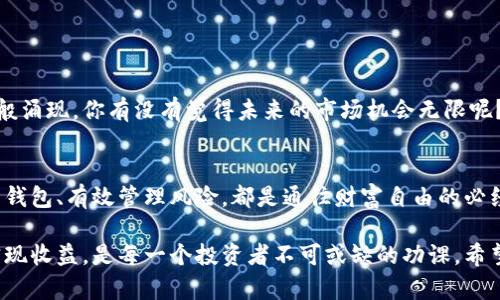 区块链钱包的收益攻略：如何选择与使用以实现财富增值

区块链钱包, 区块链收益, 数字资产管理, 加密货币投资/guanjianci

引言：区块链钱包的崛起
随着区块链技术的发展，区块链钱包已成为加密货币世界的一部分。你是否也曾想过如何通过区块链钱包来实现财富增值？当下，越来越多的人开始了解和使用区块链钱包，但它的真实潜力又有多少人看见呢？
在这篇文章中，我们将深入探讨区块链钱包的收益方式，以及如何选择符合你需求的钱包，帮助你在这个数字资产的海洋中，找到适合自己的方向。

什么是区块链钱包？
区块链钱包是一种用于存储和管理加密货币的数字工具。与传统银行账户相比，区块链钱包具有去中心化、安全性高以及匿名性等优点。你是不是也觉得这种归属感和掌控力是相当吸引人的呢？所有的交易记录和资产状况都在区块链上透明可查，让用户在利用资产时更加安心。

区块链钱包的类型
当我们谈及区块链钱包时，通常可以分为以下几种类型：
ul
    listrong热钱包：/strong连接互联网，使用方便，适合日常交易。/li
    listrong冷钱包：/strong不联网，安全性更高，适合长期储存资产。/li
    listrong硬件钱包：/strong专用设备存储私钥，具备高安全性。/li
    listrong软件钱包：/strong应用程序或浏览器插件，便捷但相对风险稍高。/li
/ul
不同类型的钱包适合不同的用户需求，你是否清楚自己适合哪一种呢？

如何通过区块链钱包实现收益
区块链钱包的收益并不是来自钱包本身，而是利用钱包进行的各种投资和交易活动。以下是一些主要的收益方式：

h41. 投资加密货币/h4
最直接的方式就是投资于不同的加密货币。你可以通过钱包购买比特币、以太坊等主流数字货币，随着市场的波动，赚取差价收益。不过，市场瞬息万变，你的判断能力和时机把握能力是否足够成熟呢？

h42. 质押与收益/h4
许多区块链网络采用了“质押”的机制。你只需将一定数量的代币存入钱包，即可获得参与网络共识奖励。这就好比把钱存入银行获取利息，既安全又轻松。你有没有想过通过质押来实现稳定的收益呢？

h43. 向其他用户提供流动性/h4
某些去中心化交易所（DEX）允许用户提供流动性，从而获得手续费收入。这对于一部分投资者来说是一个不错的收益来源，你认为这样的交易方式能够带来怎样的收益体验呢？

h44. 借贷与杠杆交易/h4
有些平台允许你用你的数字资产进行借贷或杠杆交易，这样可以在保留资产的基础上，获取额外的收益。借贷市场的灵活性可帮助投资者在波动中抓住机会，你是否对这种方式心动不已呢？

如何选择合适的区块链钱包
选择合适的区块链钱包是保证收益的第一步。你有没有考虑过以下几点？
ul
    listrong安全性：/strong确保选择具备多重安全措施的钱包，例如双重认证、私钥本地存储等。/li
    listrong用户体验：/strong钱包的操作是否便捷， UI设计是否友好，会直接影响你的使用体验。/li
    listrong支持的资产：/strong确认钱包支持你想要投资的加密货币。/li
    listrong社区与支持：/strong好的钱包通常都有活跃的用户社区以及及时的技术支持。/li
/ul

风险管理与投资策略
在追求收益的过程中，投资者应注重风险管理。你是否曾因为忽视风险而导致可惜的损失呢？以下是一些有效的风险管理策略：
ul
    listrong分散投资：/strong不要将所有资金投入一种资产，适当分散可以降低整体风险。/li
    listrong设定止损位：/strong在投资之前预设好止损点，避免行情不利时造成损失过重。/li
    listrong定期评估：/strong定期回顾自己的投资组合，根据市场变化进行调整。/li
/ul

为何投资区块链钱包的收益受到青睐
对于许多用户来说，投资区块链钱包相关收益的魅力在于它的高收益潜力和灵活性。随着技术的发展，越来越多的创新项目如雨后春笋般涌现，你有没有觉得未来的市场机会无限呢？即使市场存在一定风险，依然有许多投资者选择了这一领域，因为它具有明显的高 ROI。

结语：把握未来，迈向财富自由
通过合理使用区块链钱包，你完全有机会实现财富增值。无论你是全职投资者，还是希望利用闲散资金参与的普通用户，认真选择合适的钱包、有效管理风险，都是通往财富自由的必经之路。你准备好了吗？

综上所述，区块链钱包不仅仅是一个存储工具，更是你财富增值的关键。在这个充满机遇和挑战的新时代，了解如何利用区块链钱包来实现收益，是每一个投资者不可或缺的功课。希望这篇文章能够为你提供一定的启发，帮助你在投资的道路上走得更远。现在就开始你的区块链之旅，抓住每一个机会，让财富为你工作！