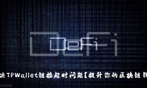 如何解决TPWallet链接超时问题？提升你的区块链钱包体验