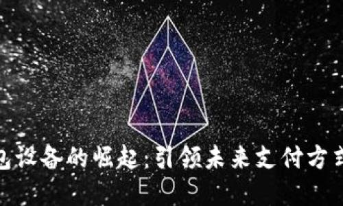 数字钱包设备的崛起：引领未来支付方式的革命