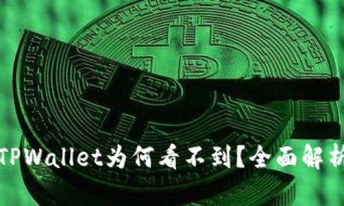 抹茶提币到TPWallet为何看不到？全面解析及解决方案