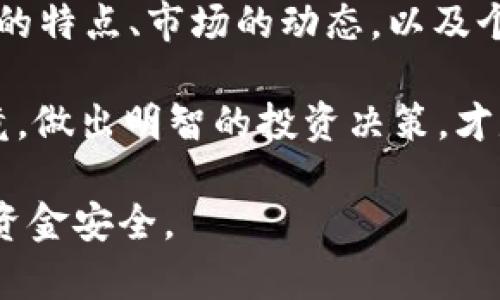 中本聪TPWallet质押：深入解析及用户指南

中本聪, TPWallet, 质押, 加密货币/guanjianci

在加密货币的世界中，质押（Staking）作为一种全新的投资模式，正吸引越来越多的投资者的关注。你是否曾经想过如何让你的数字资产为你创造更多的收益？中本聪TPWallet，作为一个去中心化的钱包平台，不仅允许用户安全存储加密资产，还提供质押服务，这无疑为用户提供了一个良好的增值机会。

1. 什么是质押？
质押是指用户将自己的加密货币锁定在特定的区块链网络上，以支持该网络的稳定性和安全性。作为回报，用户可以获得一定比例的奖励。这种机制最常出现在采用共识算法的区块链上，例如权益证明（Proof of Stake, PoS）。质押不仅能帮助网络维护其安全性，还能让投资者获得更多的收益，简直是个双赢的策略！

2. TPWallet简介
TPWallet是一款功能强大的去中心化钱包，支持多种加密货币的存储和交易。与其他钱包相比，TPWallet强调用户的资产安全和私密性。通过其实用的界面，用户可以轻松管理自己的数字资产，并参与质押活动。

3. 中本聪与TPWallet的结合
中本聪是比特币的创始人，他的理念在数字货币世界中具有重大的影响力，而TPWallet则是顺应这一趋势，通过创新的产品设计来满足用户需求。用户选择TPWallet，不仅是选择了一个简单易用的钱包，更是选择了一个可以增值他们资产的平台。想象一下，如果每一个比特币持有者都能通过质押来获得额外收益，那么谁不想抓住这样的机会呢？

4. TPWallet质押的流程
那么，如何在TPWallet上进行质押呢？整个过程其实并不复杂。以下是步骤：

ol
    li下载并安装TPWallet：首先，你需要在官方网站上下载并安装TPWallet。该应用支持多种操作系统，首要重视的是选择适合自己设备的版本。/li
    li创建或导入钱包：如果你是首次使用，可以创建一个新钱包；如果你已有钱包，可以通过助记词或私钥将其导入TPWallet中。/li
    li充值加密货币：通过交易所或其他方式将你的加密货币转入TPWallet中。例如，输入相应的地址进行转账。/li
    li选择质押选项：在TPWallet中，你可以找到质押的选项，选择你想质押的资产类型，例如BTC、ETH等。/li
    li设置质押参数：根据个人偏好设置质押的时长和数量。记得查看收益预估哦！/li
    li确认质押：检查所有信息无误后，确认质押操作。你的资金将被锁定在TPWallet中，开始享受收益。/li
/ol

看似简单的操作，你是否也感受到其背后的复杂性？尤其是在选择资产和设定质押参数时，都可能影响最终的收益结果。因为每一种加密资产的市场动态和回报机制都是不同的。

5. TPWallet质押的收益分析
在TPWallet进行质押的一大亮点便是高收益的潜力。不同的资产具有不同的年化收益率，有的甚至可以达到15%以上！不过，值得注意的是，收益并非固定不变，市场波动会带来影响。部分用户或许会问：“我应该选择哪个资产质押？”答案也许并没有绝对的标准，但以下几个因素可以帮助你做出选择：

ul
    li市场表现：选择近年来表现出色的资产，如比特币或其他主流币种。/li
    li质押收益率：查看不同资产的年化收益率，选择更具潜力的投资。/li
    li风险承受能力：评估自己的风险偏好，再做出选择。高收益往往伴随高风险，选择适合自己的资产尤为重要。/li
/ul

6. 风险提示
虽说质押可以带来额外收益，但风险也是不可忽视的。在进行质押前，你是否考虑过以下几点？

ol
    li市场风险：加密货币的市场波动剧烈，投资者需保持警惕，防范价格大幅下跌带来的损失。/li
    li网络风险：参与质押的本质是将资产锁定在区块链上，而区块链的安全性永远是一个焦点话题。/li
    li锁定期风险：某些质押可能存在锁定期，如果在其间需要资金，则可能无法及时提取。/li
/ol

7. 结论
对于那些希望通过加密货币资产增值的用户而言，TPWallet质押是一种相对新颖却极具吸引力的选择。但在决策之时，不妨多花一点时间去深入了解每个资产的特点、市场的动态，以及个人的财务状况。毕竟，投资并非只靠运气，而是具备全面的分析能力和长期的战略规划。

在这个快速变化的数字经济时代，你是否也愿意尝试质押，开启你的投资新旅程？无论选择何种方式，都建议用户不断学习、参与沟通，与市场保持高度敏感。毕竟，做出明智的投资决策，才是通往成功的关键路径。

希望以上的介绍能够帮助到你，如果你对TPWallet质押还有其他疑问，欢迎进一步交流探讨！投资需谨慎，不论是质押还是其他形式的投资，都应该确保自己的资金安全。