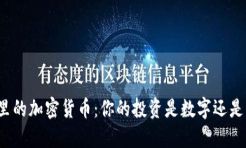 钱包里的加密货币：你的投资是数字还是文件？