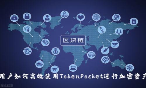 苹果用户如何高效使用TokenPocket进行加密资产管理