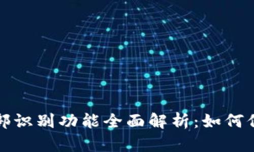 TPWallet的面部识别功能全面解析：如何保证安全与便捷