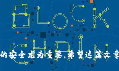 jiaotitle鱿鱼币如何顺利转入TP Wallet？详细操作指南/jiaotitle  
鱿鱼币, TP Wallet, 加密货币, 数字钱包/guanjianci  

引言
对于许多加密货币爱好者而言，如何安全地存储和管理自己的数字资产是一个重要的话题。鱿鱼币作为新兴的数字货币之一，吸引了越来越多用户的关注。而TP Wallet则以其安全性和易用性受到了很多人的青睐。那么，如何将鱿鱼币转入TP Wallet呢？这不是一个简单的操作，但只要你按照步骤来，就能轻松完成。  

一、了解鱿鱼币
鱿鱼币（Squid Game Token）是一种基于区块链技术的数字货币，它的出现源于对同名热门电视剧的热潮。它的价值在于其参与性和社区驱动性，许多用户通过交易、持有这些币种来获取利益。不过，随着市场的波动，鱿鱼币的投资风险也随之加大。因此，选择一个安全、可靠的钱包来存储这些资产显得尤为重要，你没有想过储存不当可能造成损失吗？  

二、什么是TP Wallet？
TP Wallet是一种多种类数字资产钱包，它允许用户安全地存储和管理不同种类的加密货币。与传统钱包不同，TP Wallet具有用户友好的界面，支持多链资产，安全性高，尤其适合新手和资深投资者。它的多功能性使得用户能够方便地进行交易、转账等操作，而这一切又是如此容易，你是不是对这样便捷的钱包感到心动了？  

三、准备工作
在将鱿鱼币转入TP Wallet之前，有几个准备步骤是必须完成的：  

ul
    listrong下载和安装TP Wallet：/strong用户可以在手机的应用商店或TP Wallet的官方网站下载该应用，并按照提示安装。安装完毕后，打开应用并创建新的钱包。/li
    listrong备份钱包：/strong在创建钱包时，系统会生成助记词，请务必妥善保存。这是任何时候恢复钱包的重要保障，丢失了助记词就可能丢失资产。/li
    listrong获取鱿鱼币：/strong确保你已经在其他平台（如交易所）购买了鱿鱼币，并准备将其转移到TP Wallet中。/li
/ul

四、将鱿鱼币转入TP Wallet的步骤
接下来，按照以下步骤操作，将鱿鱼币成功转入TP Wallet：  

h41. 在TP Wallet中找到鱿鱼币地址/h4
打开TP Wallet应用，找到“资产”或“钱包”选项。此时，你可能需要选择添加新的资产。搜索“鱿鱼币”，系统会显示该币的详细信息。点击添加，然后系统会显示该币的接收地址。这是一个由数字和字母组成的字符串，是你用于接收鱿鱼币的地址，你是否对这个过程感到熟悉了呢？  

h42. 在交易所进行转账/h4
接下来，登录你进行鱿鱼币交易的平台，找到“资产”或“资金管理”选项，点击“提币”或“转账”。在填写提币地址的部分，将你从TP Wallet获取的鱿鱼币地址粘贴进去，并填写要转账的金额。  

h43. 设置交易手续费/h4
在许多交易所中，提币时需要设置交易手续费（Gas Fee）。这部分费用将会从你的账户中扣除。确保你有足够的余额来支付这一费用，否则转账将会失败。你有考虑过手续费的波动性吗？  

h44. 确认交易信息/h4
在提交转账请求前，仔细核对所有信息，包括提币地址、转账金额和手续费。如果一切信息无误，点击确认。此时，交易平台会处理你的请求，这个过程可能需要几分钟到几个小时不等，你是否有耐心等待呢？  

h45. 查看转账状态/h4
转账提交后，可以在交易所的提币记录中查看转账的状态。同时，你也可以打开TP Wallet，点击查看资产，看是否已到账。如果资金长时间未到账，建议联系交易所客服进行查询。  

五、如何保障你的资产安全
通过TP Wallet存储数字货币当然方便，但我们不能忽视安全问题。以下是一些保护资产的重要建议：  

ul
    listrong启用双重认证：/strong大多数数字钱包和交易所都支持双重认证（2FA）。在进行安全设置时，务必启用这一功能，以增加账户保护。/li
    listrong定期更新应用：/strong保持TP Wallet及其他相关应用的最新状态，以确保你获得最新的安全补丁和功能升级./li
    listrong避免分享私密信息：/strong不要随意分享你的助记词或私钥，任何人获取这些信息都可能导致资产被盗，如若有人要求这些信息，你会不会立即提高警惕呢？/li
/ul

六、常见问题解答
在转移和存储鱿鱼币的过程中，用户可能会遇到一些问题，以下是一些常见的问题及解答：  

h41. 转账失败怎么办？/h4
如果你在转账过程中遇到失败，建议首先确认提币地址是否准确，并查看是否有足够的余额支付手续费。如果依然失败，建议联系交易所客服。  

h42. TP Wallet如何查看余额？/h4
在TP Wallet主页，你可以清楚地看到你的资产总览，包括已经转入的鱿鱼币余额。  

h43. 鱿鱼币是否安全？/h4
鱿鱼币的安全性和稳定性取决于市场的波动。建议保持对市场动态的关注，不要盲目追涨。  

总结
将鱿鱼币转入TP Wallet的过程其实并不复杂，通过遵循上述步骤，你就可以顺利完成这一操作。在这个快速发展的数字货币市场中，选择合适的钱包和保持资产的安全尤为重要。希望这篇文章对你有所帮助，是否让你对鱿鱼币和TP Wallet有了更深入的了解呢？保持关注，参与讨论，相信你在加密货币的世界中会找到属于你的机会。