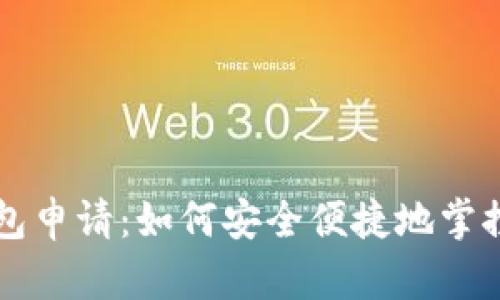 区块链数字钱包申请：如何安全便捷地掌控你的数字资产