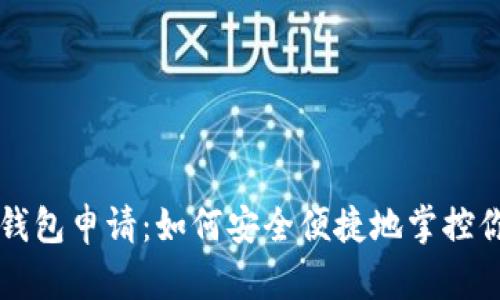 区块链数字钱包申请：如何安全便捷地掌控你的数字资产