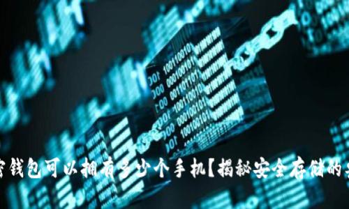 加密钱包可以拥有多少个手机？揭秘安全存储的奥秘
