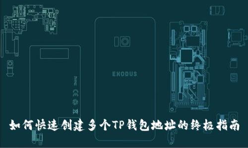 如何快速创建多个TP钱包地址的终极指南