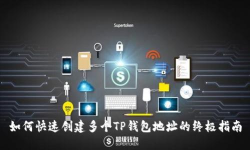 如何快速创建多个TP钱包地址的终极指南