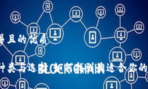 思考一个并且的优质

数字钱包种类与选择：如何找到最适合你的数字钱包？