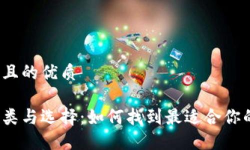 思考一个并且的优质

数字钱包种类与选择：如何找到最适合你的数字钱包？