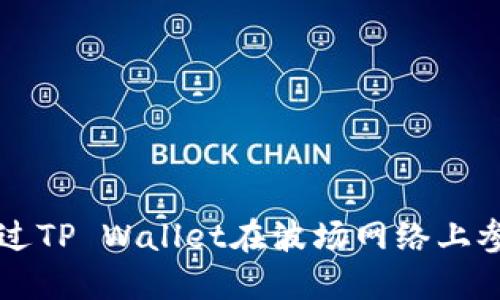 如何通过TP Wallet在波场网络上参与投票